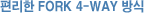 Æí¸®ÇÑ FORK 4-WAY ¹æ½Ä
