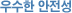 ¿ì¼öÇÑ ¾ÈÀü¼º